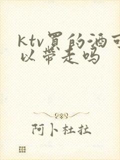 ktv买的酒可以带走吗