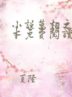 小说万相之王完本免费阅读