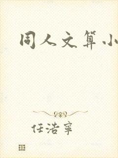 同人文算小说吗