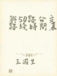 兴50路公交车路线时间表