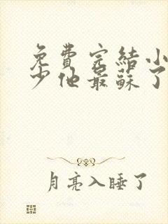 免费完结小说顾少他最苏了 免费完结小说顾少他最苏了