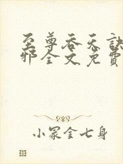 至尊吞天诀柳无邪全文免费阅读