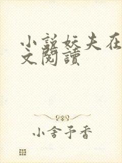 小说妖夫在上全文阅读