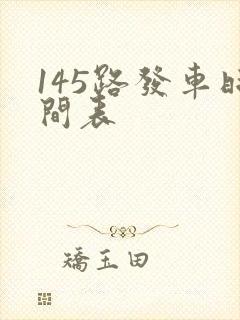 145路发车时间表