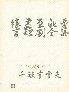 缘尽至此爱不再言短剧全集免费观看