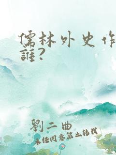 儒林外史作者是谁?