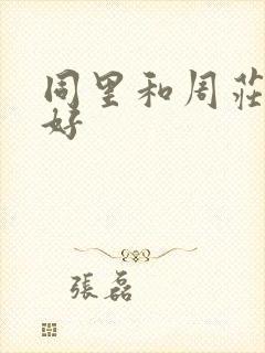 同里和周庄哪个好