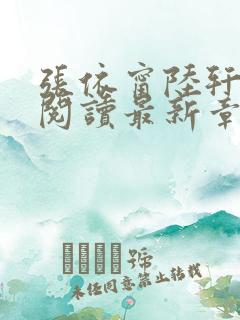 张依甯陆轩免费阅读最新章节更新 张依甯陆轩免费阅读最新章节更新