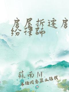 房屋拆迁房产纠纷律师 房屋拆迁房产纠纷律师