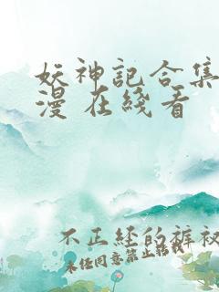 妖神记合集 动漫 在线看