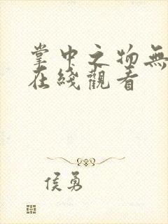 掌中之物无删减在线观看