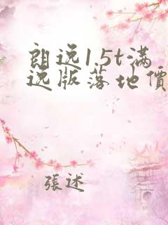 朗逸1.5t满逸版落地价