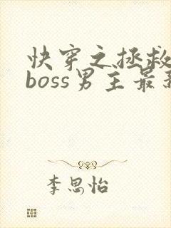 快穿之拯救黑化boss男主最新章节