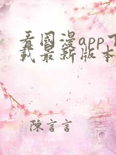 看国漫app下载最新版本