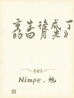 重生后成了新帝的白月光》作者:蕊青一