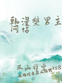 韩漫双男主漫画网站