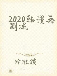 2020韩漫无删减