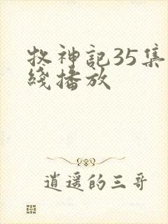 牧神记35集在线播放