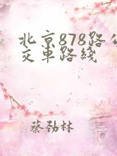 北京878路公交车路线