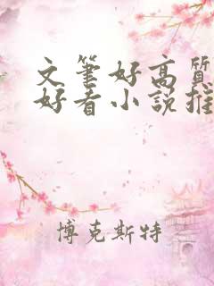 文笔好高质量超好看小说推文