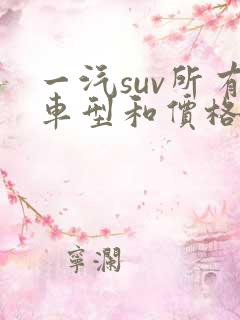 一汽suv所有车型和价格表
