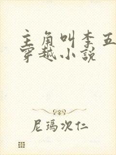 主角叫李五丫的穿越小说