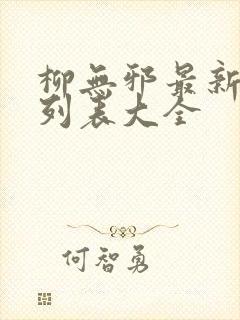 柳无邪最新章节列表大全