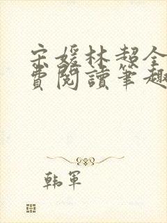 宋媛林超全文免费阅读笔趣阁