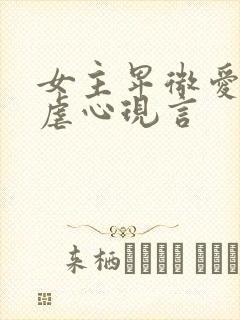 女主卑微爱男主虐心现言 女主卑微爱男主虐心现言