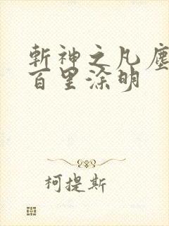 斩神之凡尘神域百里涂明