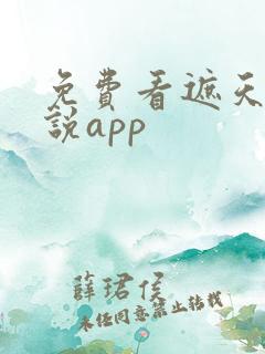免费看遮天的小说app