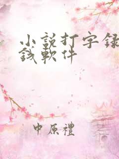 小说打字录入赚钱软件