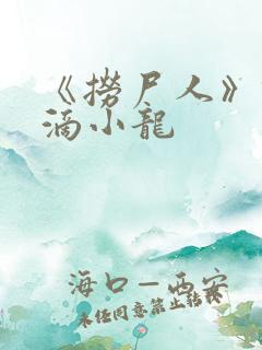 《捞尸人》纯洁滴小龙