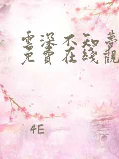 云深不知梦动漫免费在线观看
