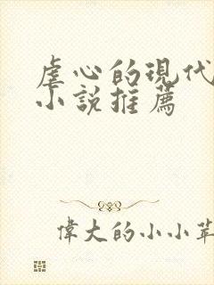虐心的现代言情小说推荐