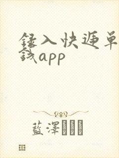录入快递单号赚钱app