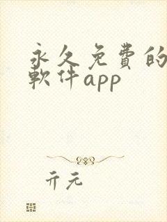 永久免费的漫画软件app