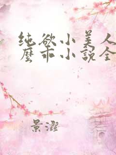 纯欲小美人他那么乖小说全文阅读