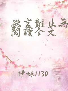 欲言难止无删减阅读全文