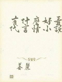 有什么好看的现代言情小说 有什么好看的现代言情小说
