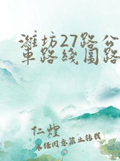 潍坊27路公交车路线图路
