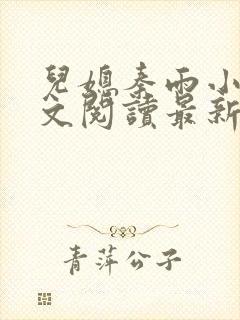 儿媳秦雨小说全文阅读最新章节更新时间 儿媳秦雨小说全文阅读最新章节更新时间