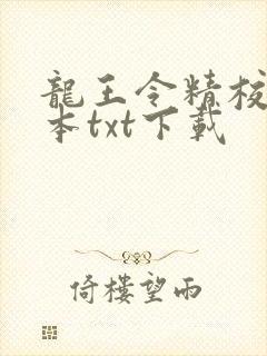 龙王令精校版全本txt下载