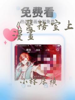 《医务室上垒》漫画