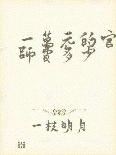 一万元的官司律师费多少 一万元的官司律师费多少