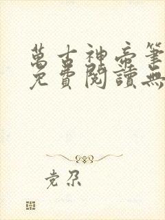 万古神帝笔趣阁免费阅读无弹窗