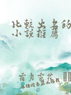 比较出名的言情小说推荐