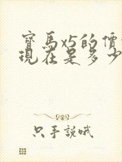 宝马x5的价格现在是多少