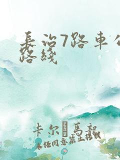 长治7路车公交路线