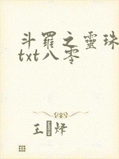 斗罗之灵珠神剑txt八零